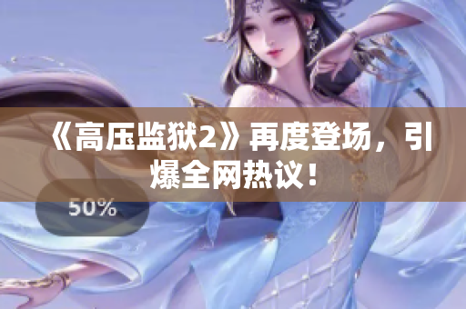 《高压监狱2》再度登场，引爆全网热议！