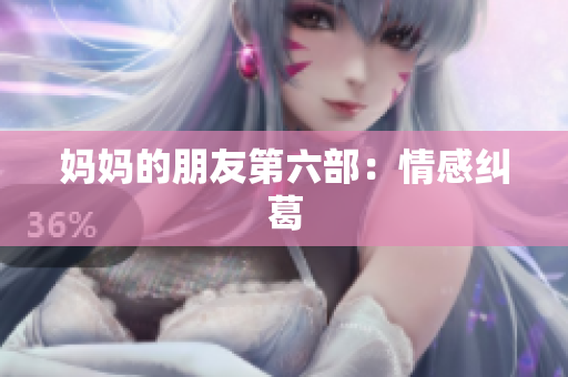 妈妈的朋友第六部：情感纠葛