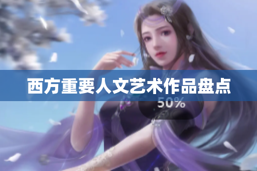 西方重要人文艺术作品盘点