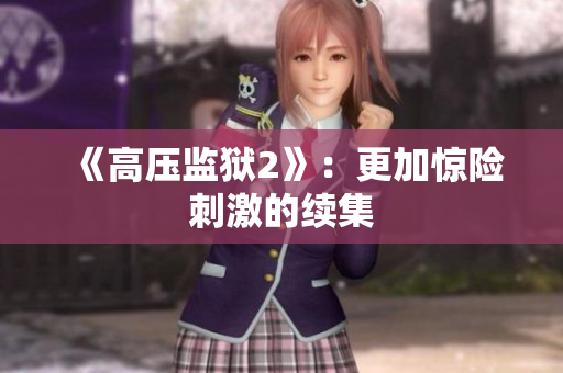 《高压监狱2》：更加惊险刺激的续集