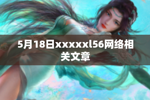 5月18日xxxxxl56网络相关文章