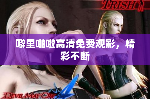 噼里啪啦高清免费观影，精彩不断