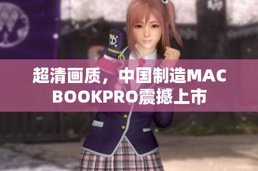 超清画质，中国制造MACBOOKPRO震撼上市