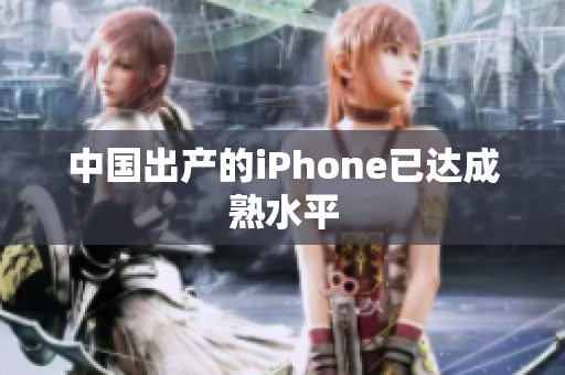 中国出产的iPhone已达成熟水平