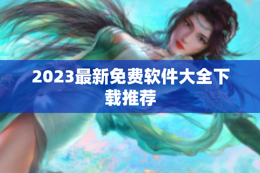 2023最新免费软件大全下载推荐