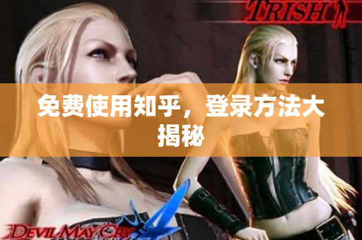 免费使用知乎，登录方法大揭秘