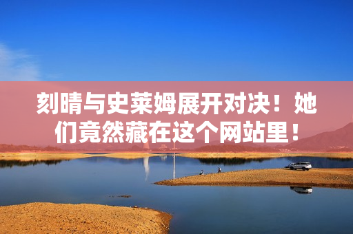 刻晴与史莱姆展开对决！她们竟然藏在这个网站里！