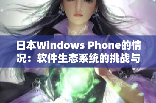 日本Windows Phone的情况：软件生态系统的挑战与机遇
