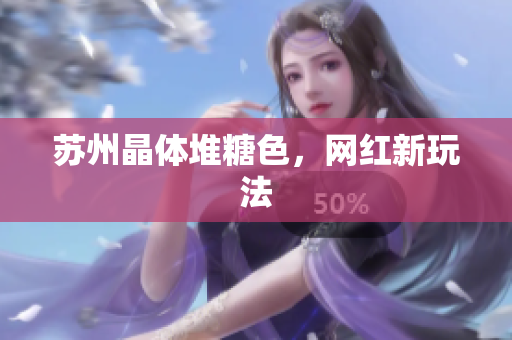 苏州晶体堆糖色，网红新玩法