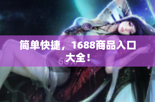 简单快捷，1688商品入口大全！