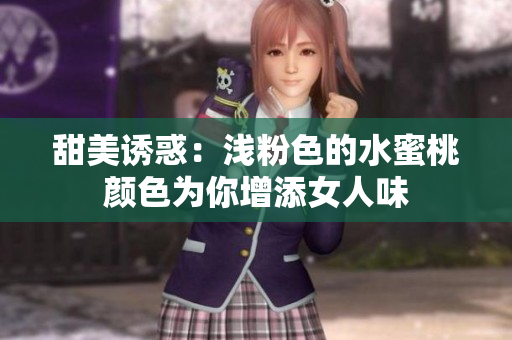 甜美诱惑：浅粉色的水蜜桃颜色为你增添女人味