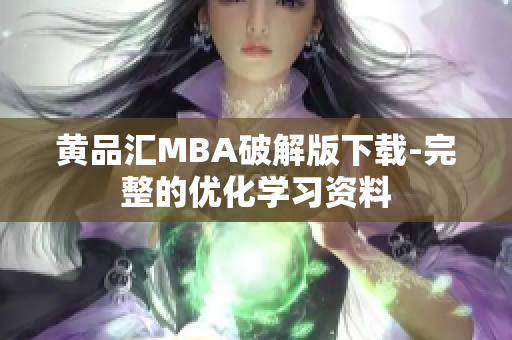 黄品汇MBA破解版下载-完整的优化学习资料
