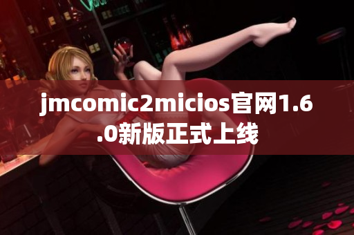 jmcomic2micios官网1.6.0新版正式上线