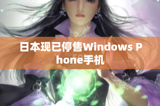日本现已停售Windows Phone手机