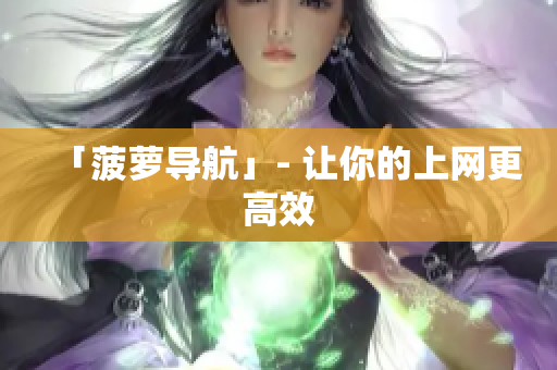 「菠萝导航」- 让你的上网更高效