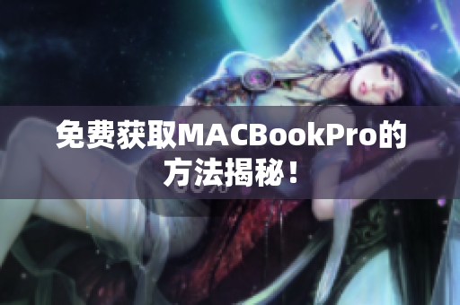 免费获取MACBookPro的方法揭秘！