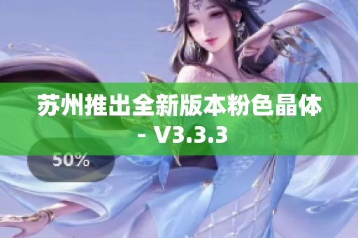 苏州推出全新版本粉色晶体 - V3.3.3