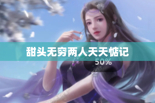 甜头无穷两人天天惦记
