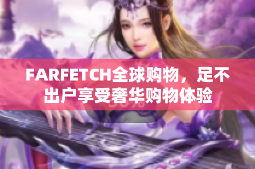 FARFETCH全球购物，足不出户享受奢华购物体验