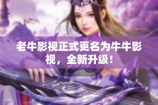 老牛影视正式更名为牛牛影视，全新升级！