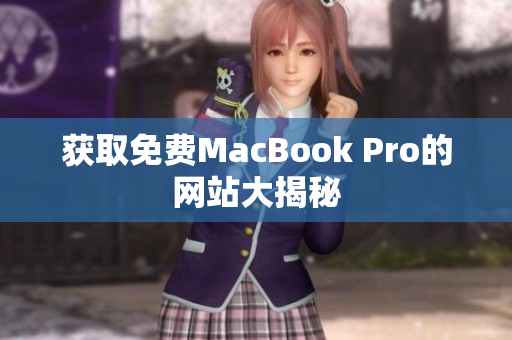获取免费MacBook Pro的网站大揭秘
