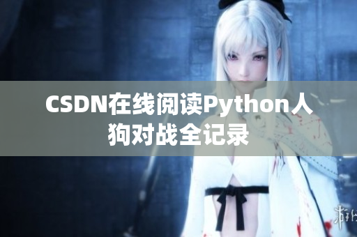 CSDN在线阅读Python人狗对战全记录