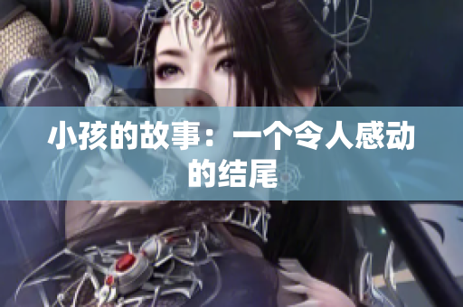 小孩的故事：一个令人感动的结尾