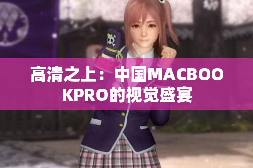 高清之上：中国MACBOOKPRO的视觉盛宴