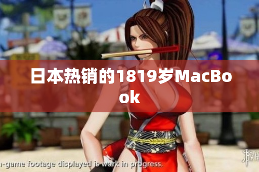 日本热销的1819岁MacBook