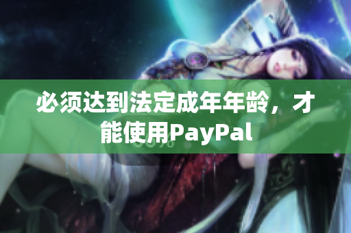 必须达到法定成年年龄，才能使用PayPal