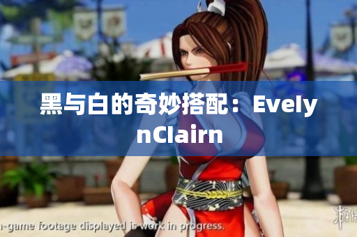 黑与白的奇妙搭配：EveIynCIairn