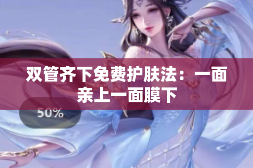 双管齐下免费护肤法：一面亲上一面膜下