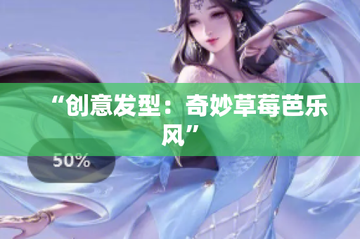 “创意发型：奇妙草莓芭乐风”