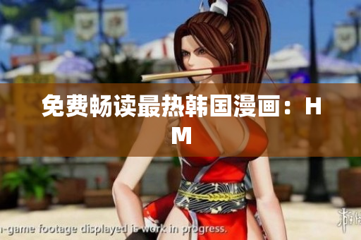 免费畅读最热韩国漫画：HM