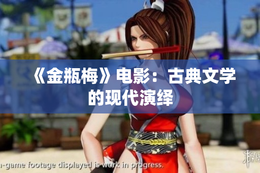 《金瓶梅》电影：古典文学的现代演绎