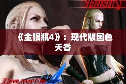 《金银瓶4》：现代版国色天香