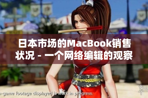 日本市场的MacBook销售状况 - 一个网络编辑的观察