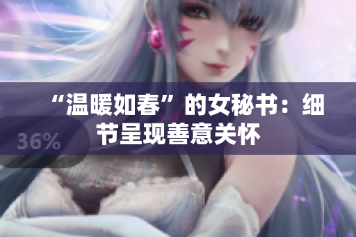 “温暖如春”的女秘书：细节呈现善意关怀