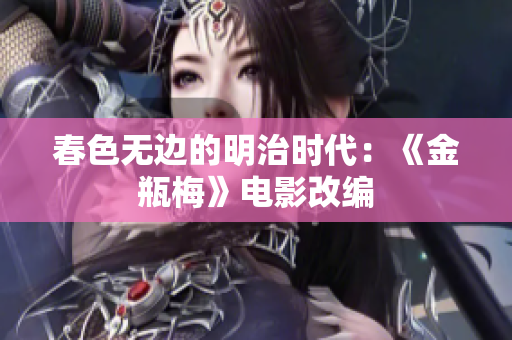 春色无边的明治时代：《金瓶梅》电影改编