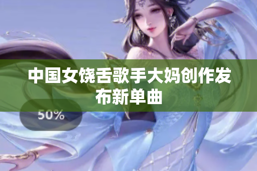 中国女饶舌歌手大妈创作发布新单曲