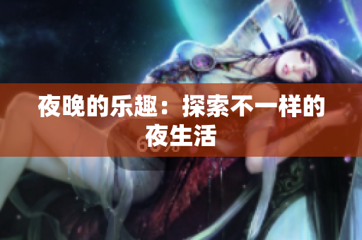 夜晚的乐趣：探索不一样的夜生活