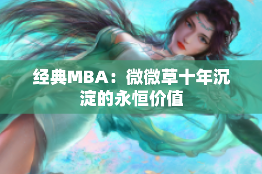经典MBA：微微草十年沉淀的永恒价值