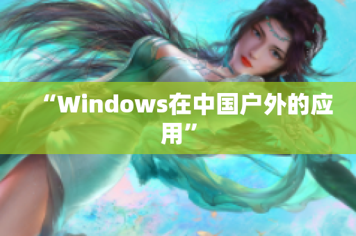 “Windows在中国户外的应用”
