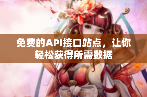 免费的API接口站点，让你轻松获得所需数据