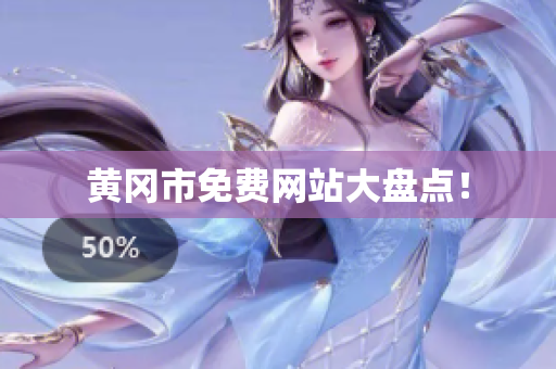 黄冈市免费网站大盘点！