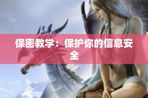 保密教学：保护你的信息安全