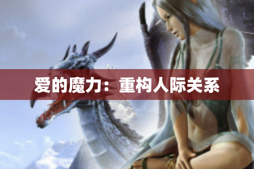 爱的魔力：重构人际关系