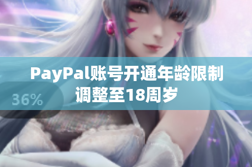 PayPal账号开通年龄限制调整至18周岁