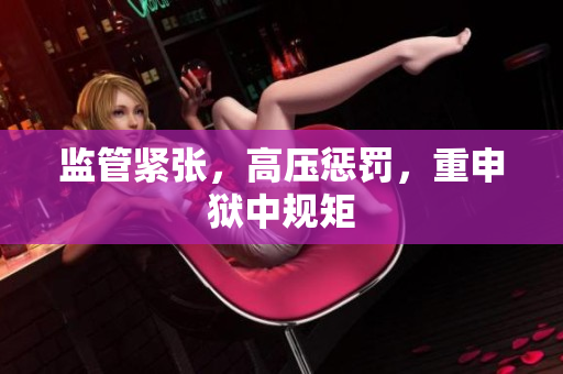 监管紧张，高压惩罚，重申狱中规矩
