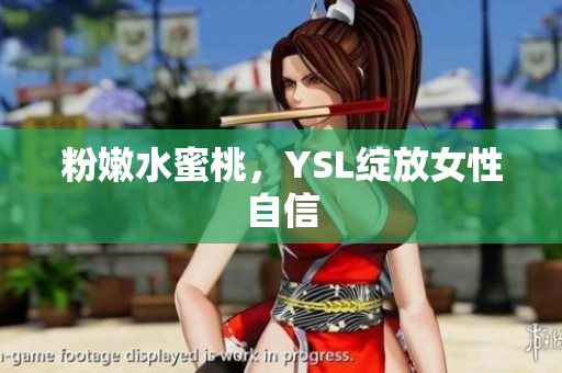 粉嫩水蜜桃，YSL绽放女性自信